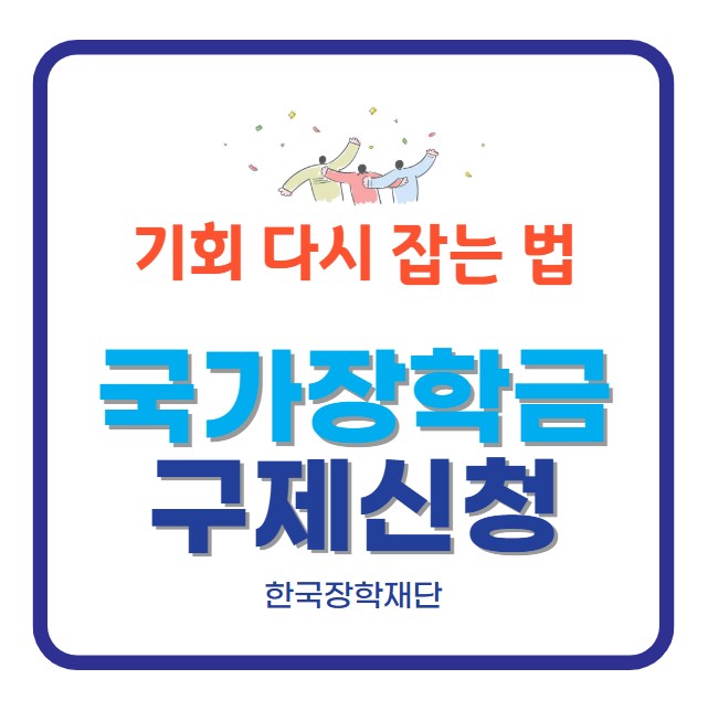 국가장학금 구제신청, 기회 다시 잡는 법