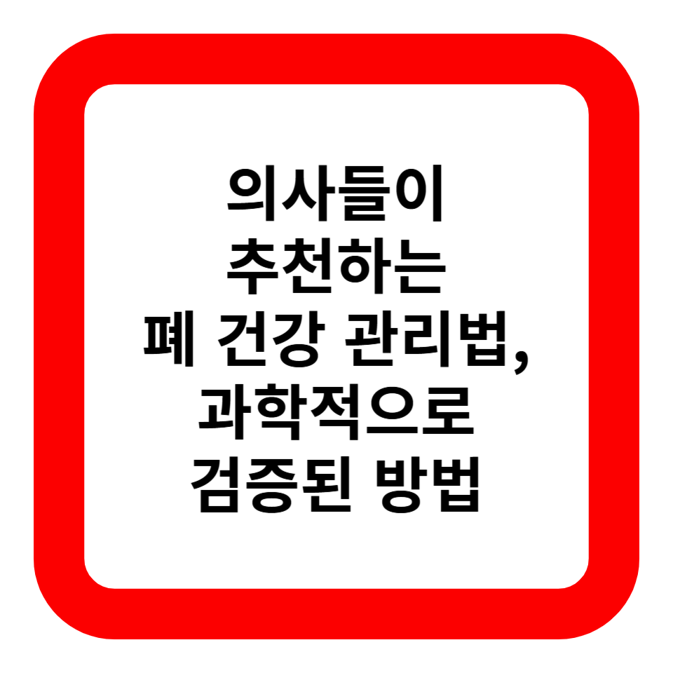 의사들이 추천하는 폐 건강 관리법, 과학적으로 검증된 방법 관련 사진