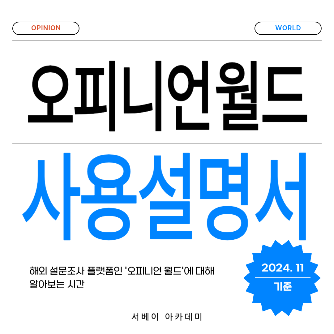 오피니언 월드 소개용 썸네일