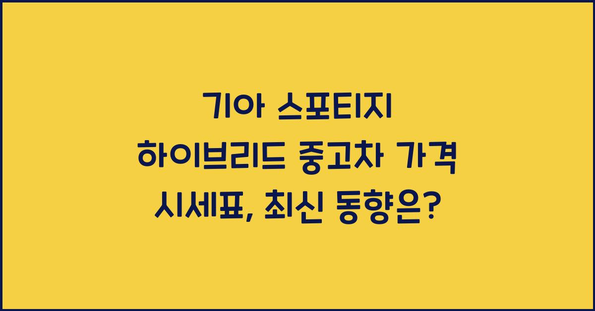 기아 스포티지 하이브리드 중고차 가격 시세표