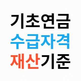 기초연금-수급자격-재산