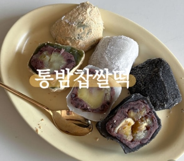 통밤찹쌀떡