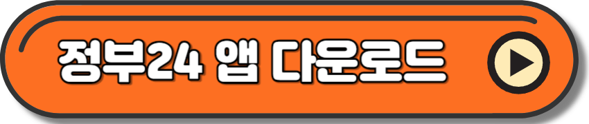 정부24 구글플레이 앱 다운로드