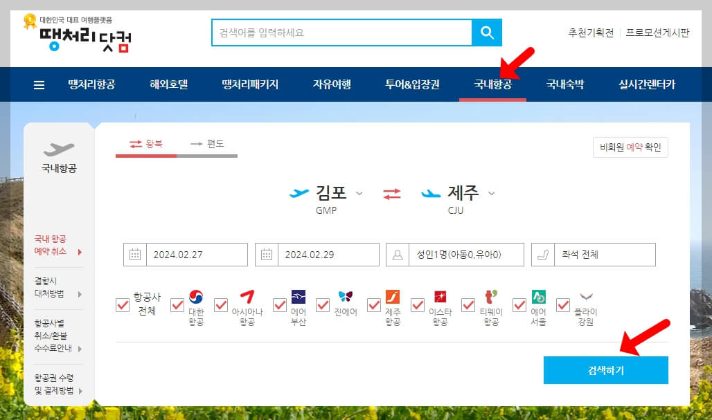 땡처리닷컴 최저가 항공권 예약