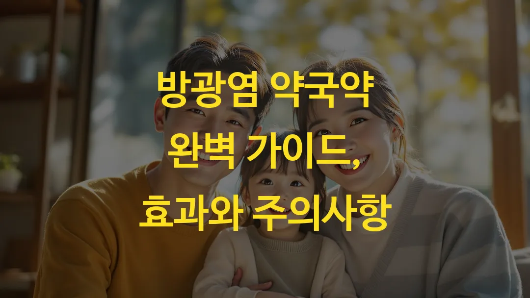 방광염 약국약 완벽 가이드, 효과와 주의사항