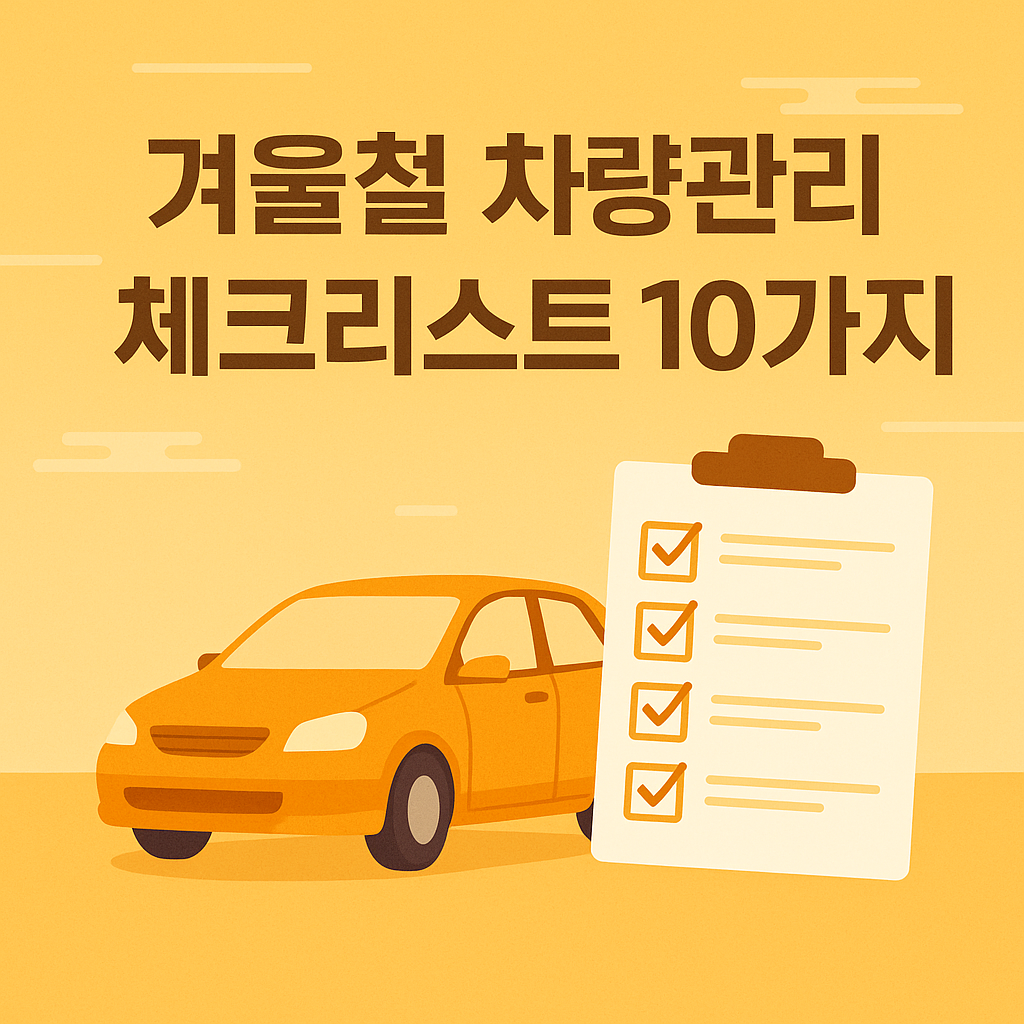 겨울철 차량 관리 - 사진