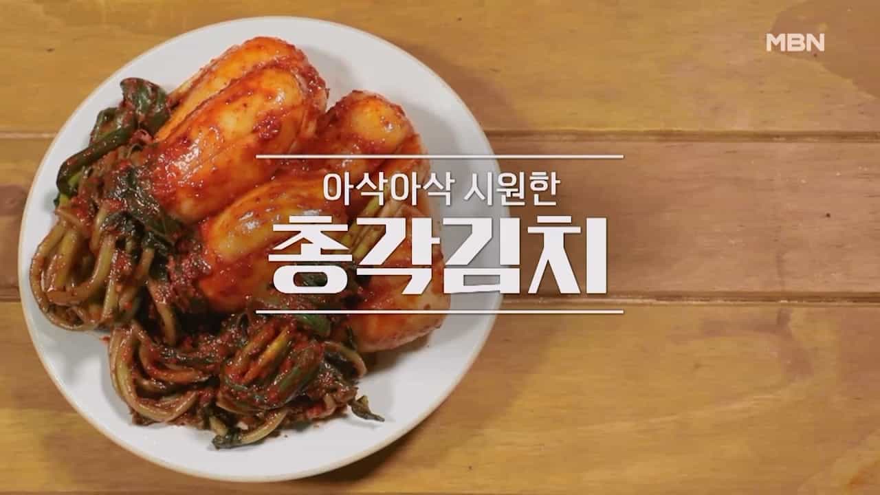 알토란 총각김치 맛있게 담는법