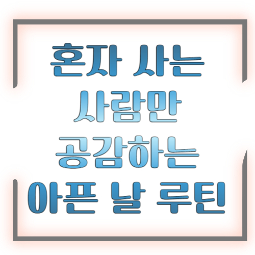 혼자 사는 사람만 공감하는 아픈 날 루틴 ❘ 1인 가구의 현실 생존기