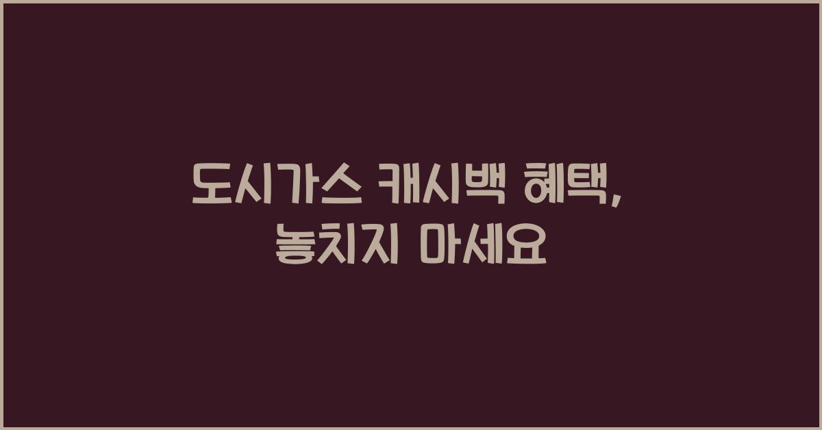 도시가스 캐시백