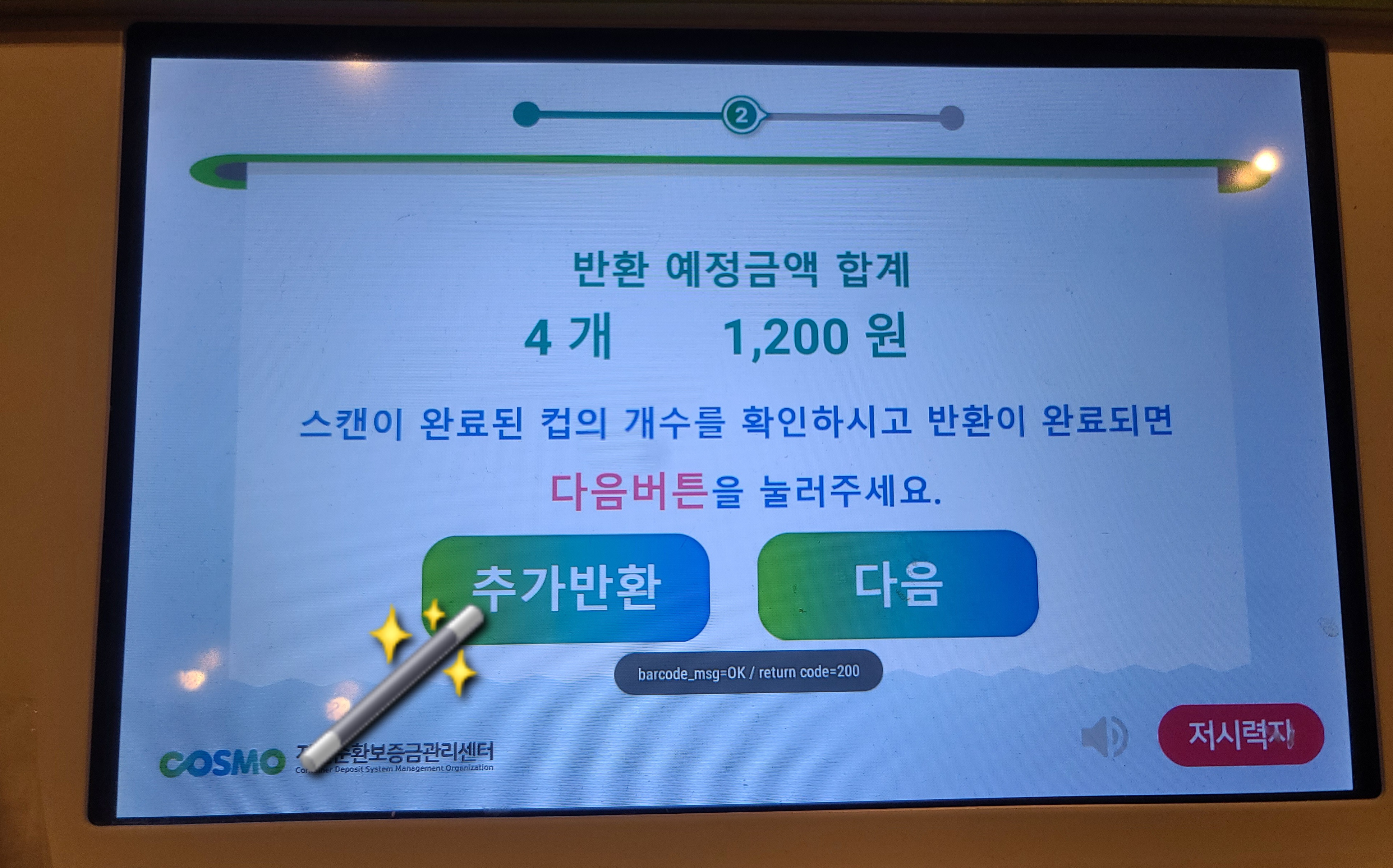 자원순환보증금-앱-사용법-회수기-및-반납기에서-1회용-컵이-더-있다면-추가반환을-눌러-진행하고-1회용-컵을-반환하고-싶다면-다음버튼을-클릭