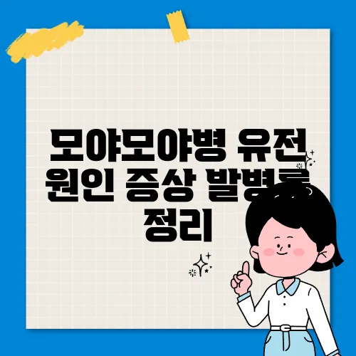 모야모야병 유전 원인 증상 발병률 정리
