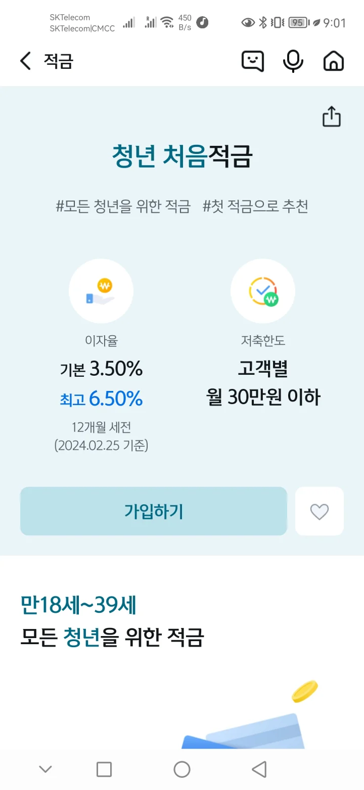 청년-처음-적금-신한은행어플화면