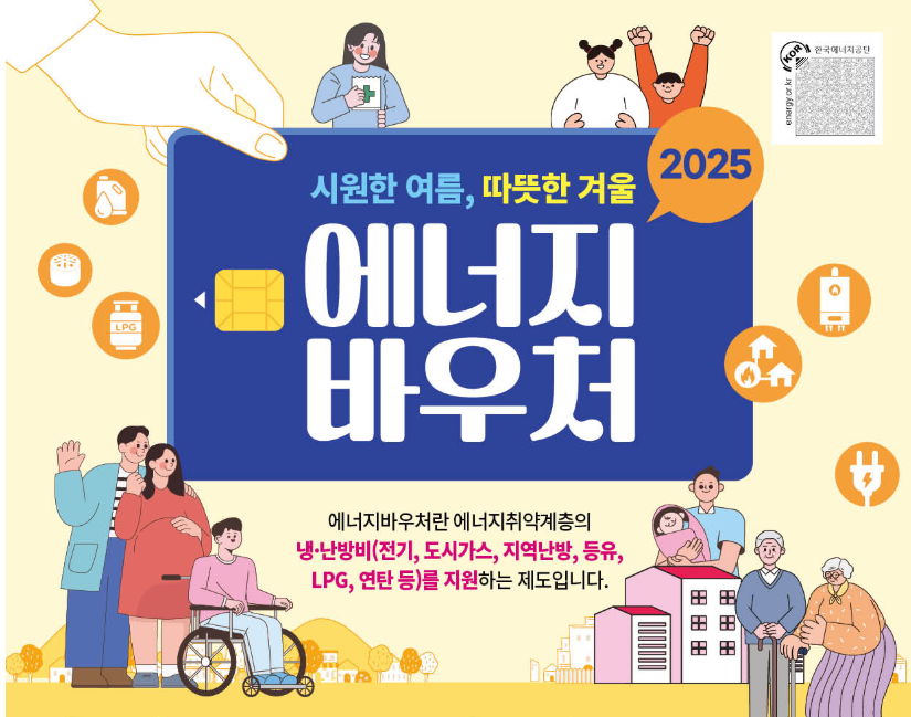 2025 에너지바우처