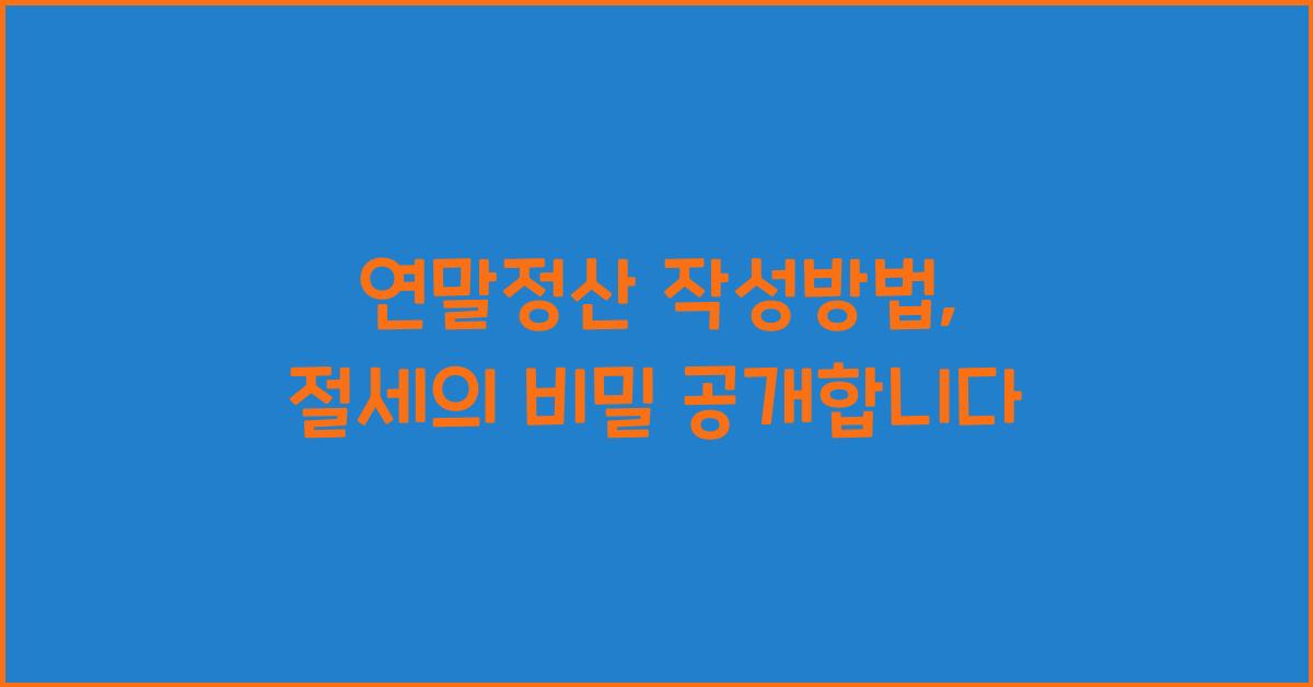 연말정산 작성방법