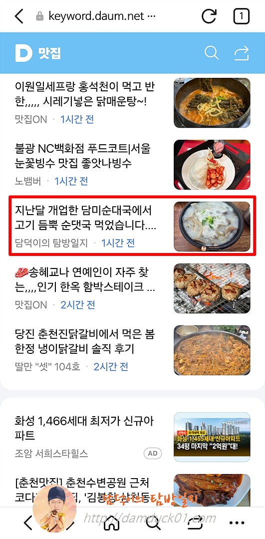 2025년 8월 6일 다음 모바일 키워드 채널 #맛집