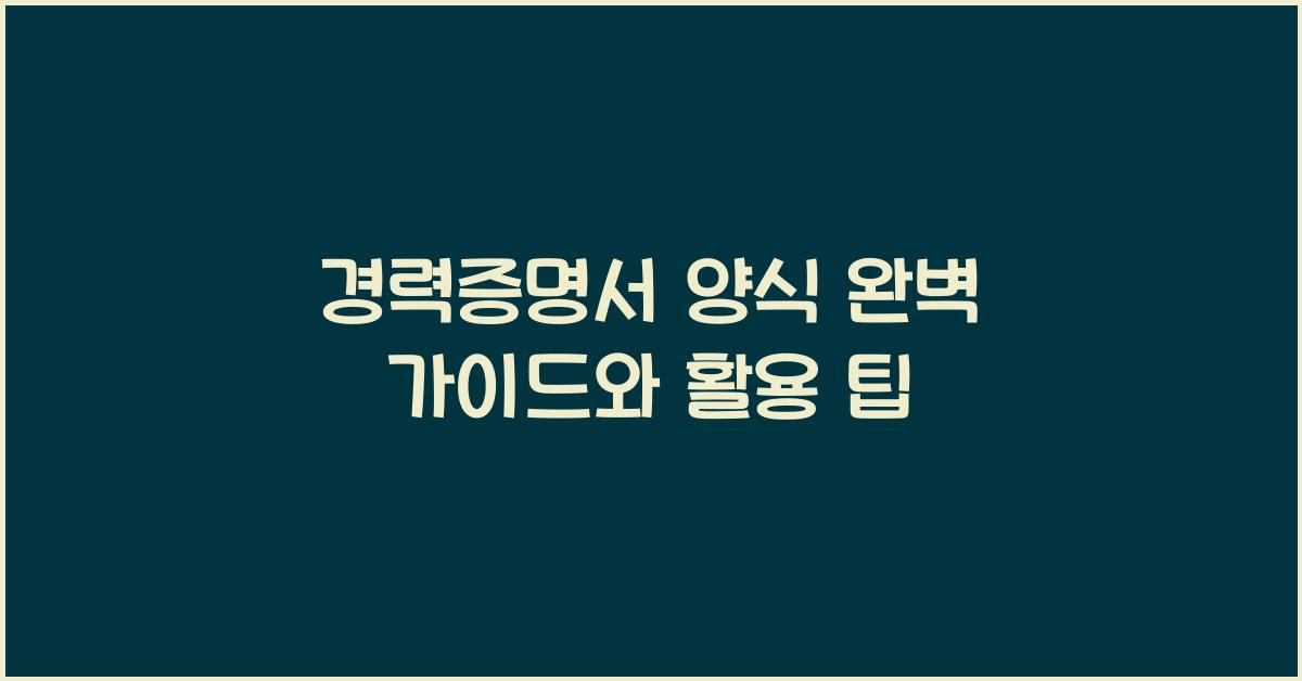 경력증명서 양식