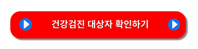 건강검진대상자조회