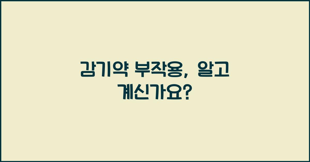 감기약 부작용