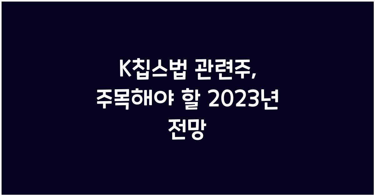 K칩스법 관련주