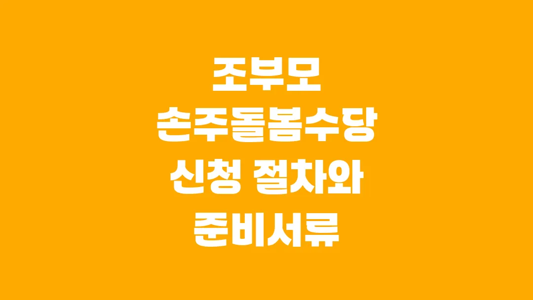 2025 조부모 손주돌봄수당 신청 절차와 준비서류