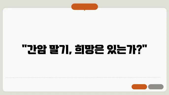 간암 말기 생존기간 증상 정리