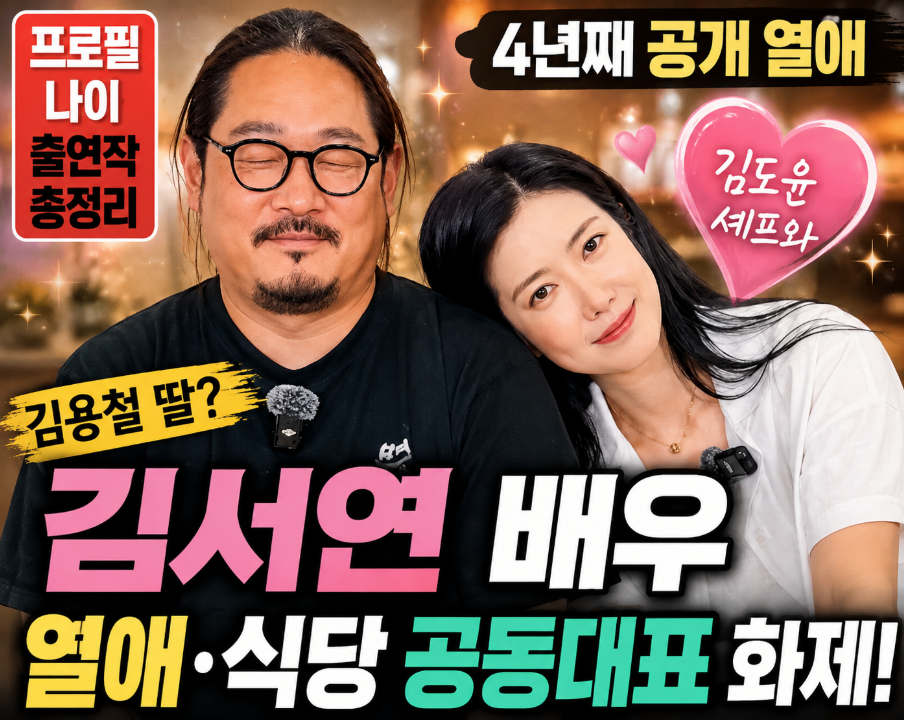 김서연 배우 프로필｜나이&middot;김도윤 열애&middot;식당 공동대표&middot;김용철 딸&middot;출연작