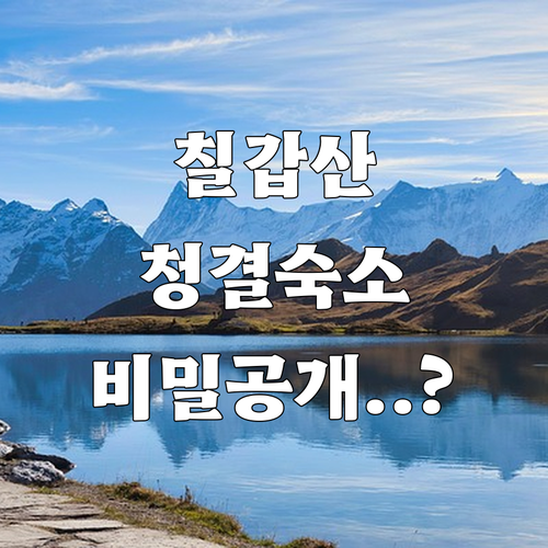 청양 칠갑산 여행객을 위한 깨끗한 호..