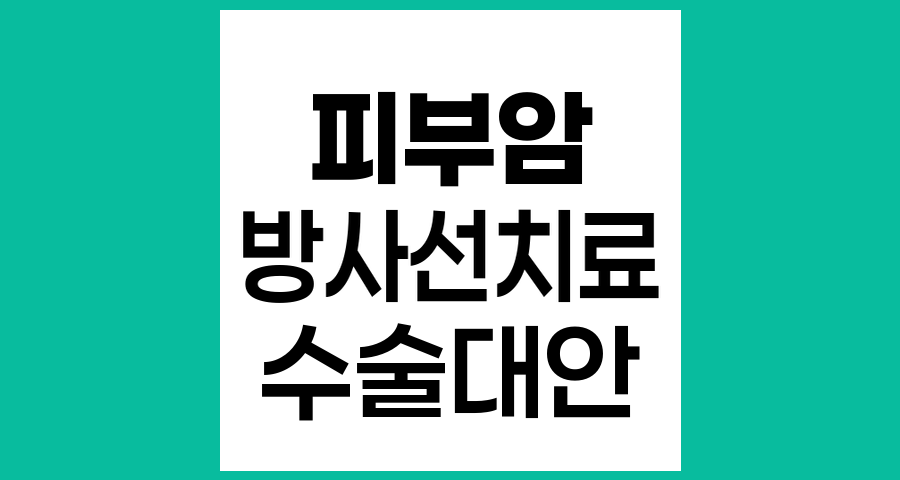 피부암 방사선 치료, 수술 없이 가능한가?