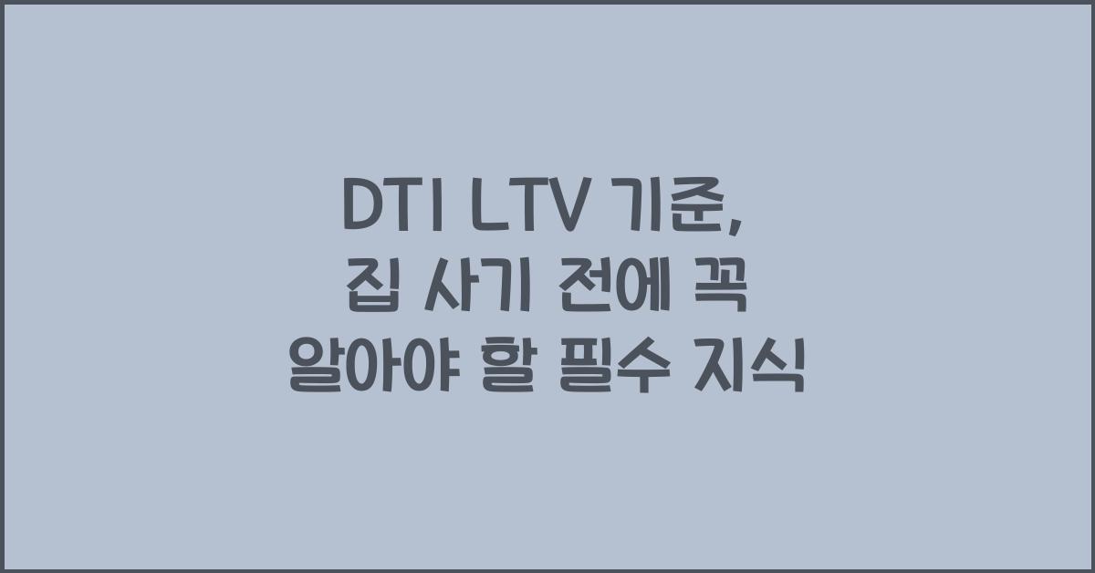 DTI LTV 기준