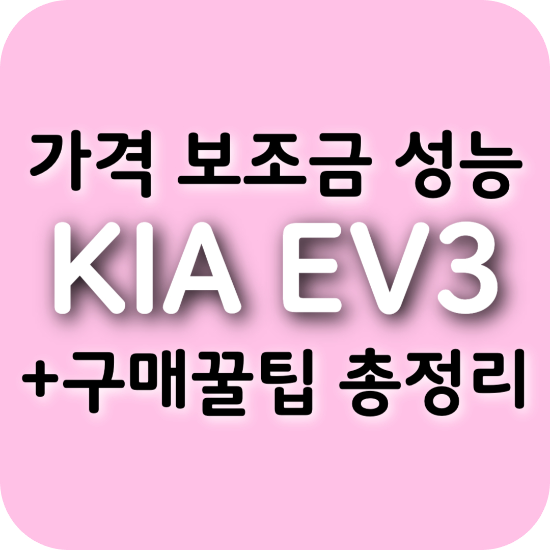 EV3 가격부터 보조금 혜택까지 성능 비교 및 구매 꿀팁 총정리!