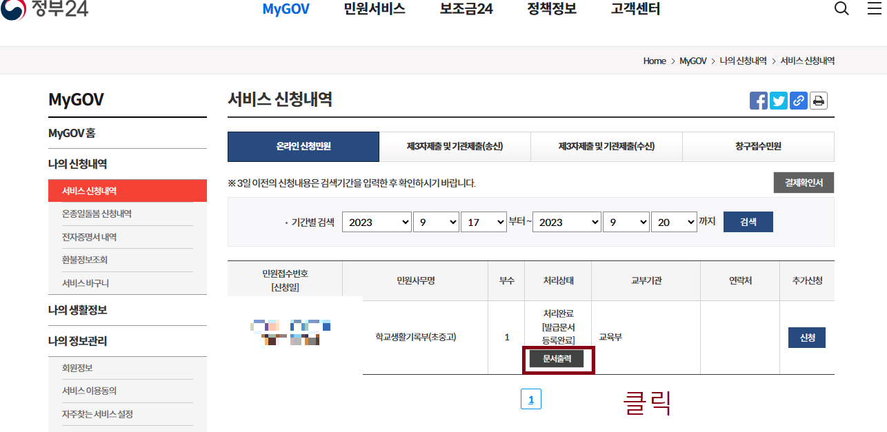 생활기록부 조회 및 발급 방법