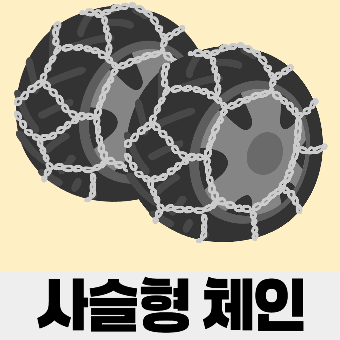 스노우 체인의 종류