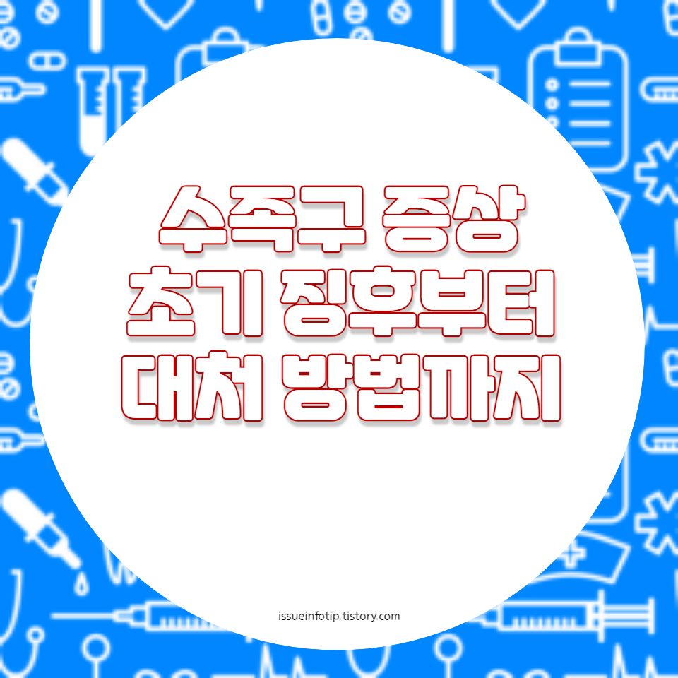 아동에게 흔한 수족구의 모든 것을 알아보세요. 수족구 원인과 증상, 효과적인 대처 방법을 제공합니다.