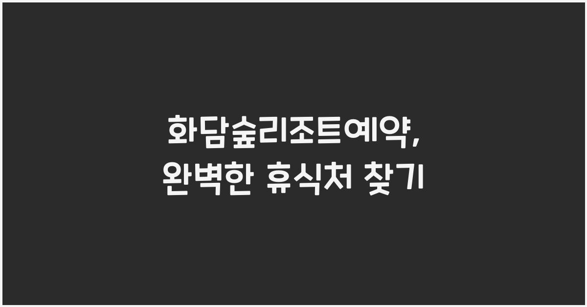 화담숲리조트예약