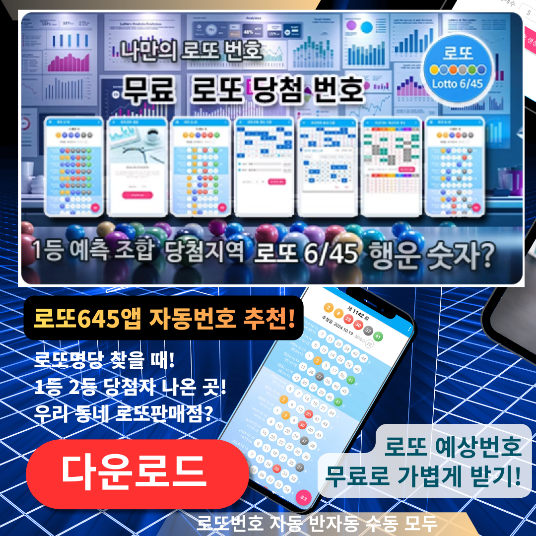 로또645 로또 번호 무료, 급상승 당첨번호 분석, 로또 당첨 번호 확인, 로또예상번호 추출
