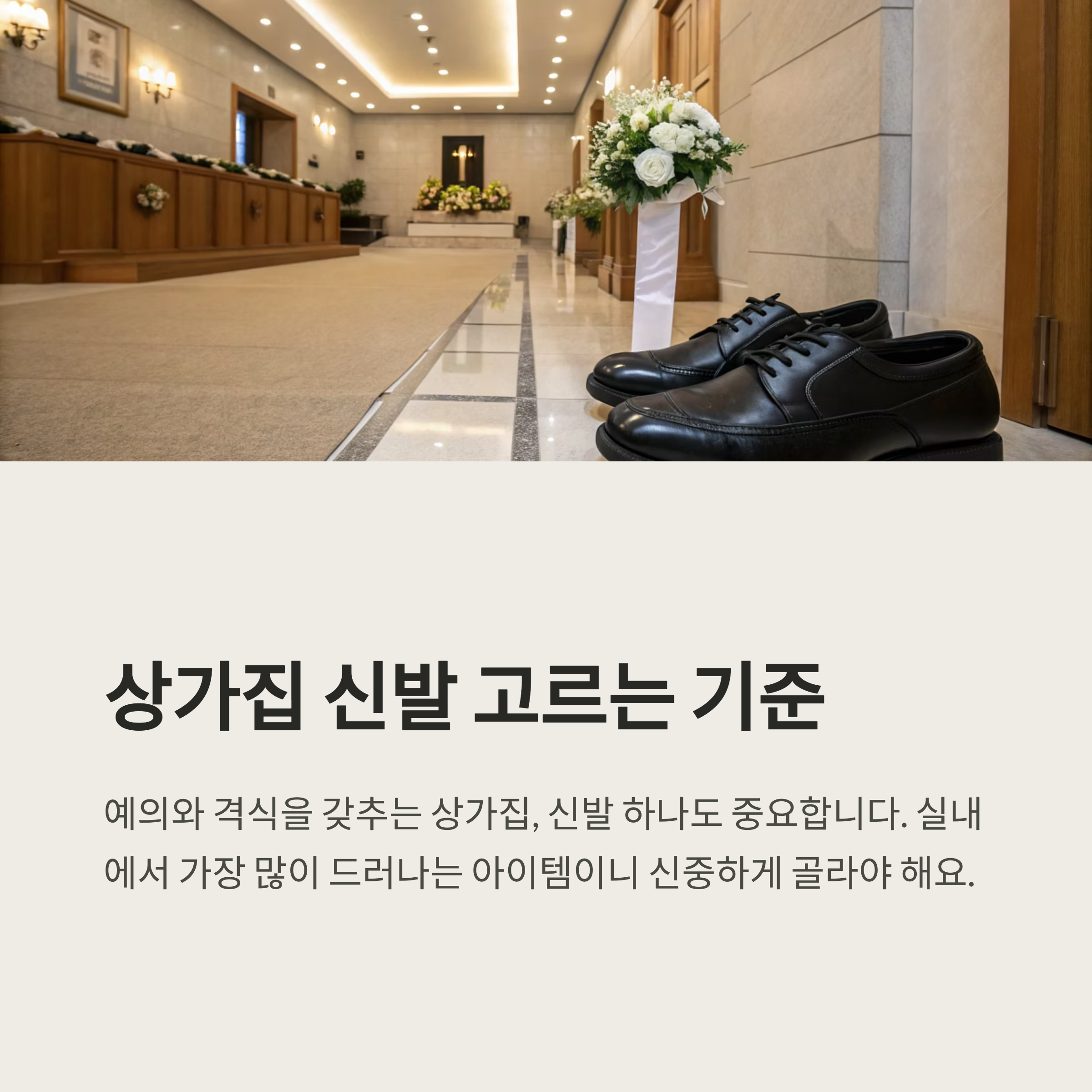상가집 신발 고르는 기준