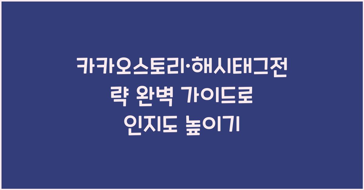 카카오스토리·해시태그전략