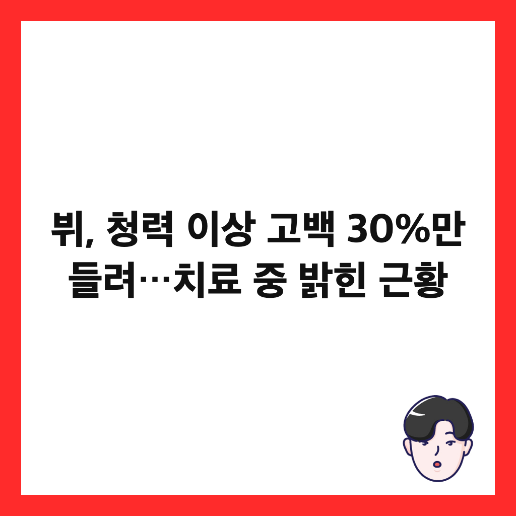 뷔, 청력 이상 고백 30%만 들려&hellip;치료 중 밝힌 근황 썸네일