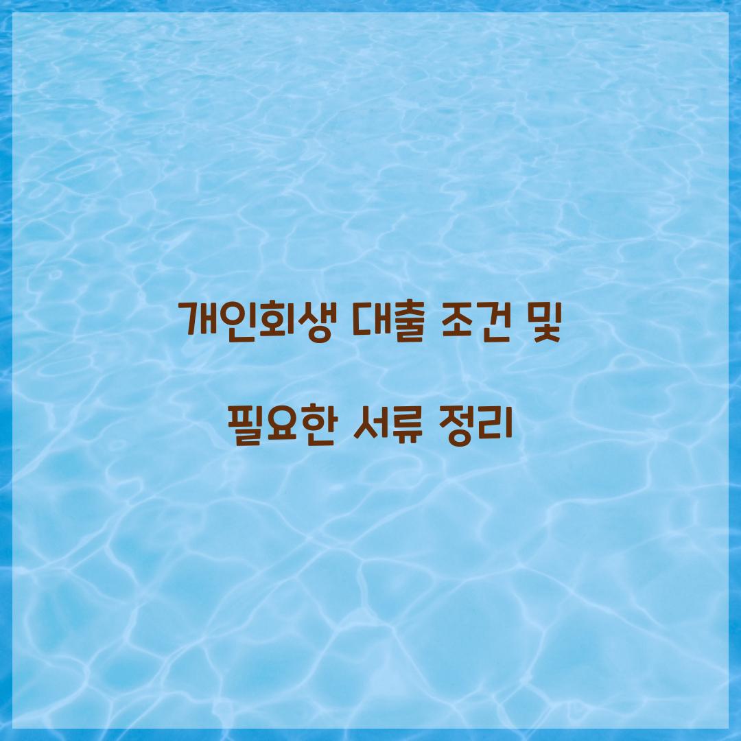 개인회생 대출 조건