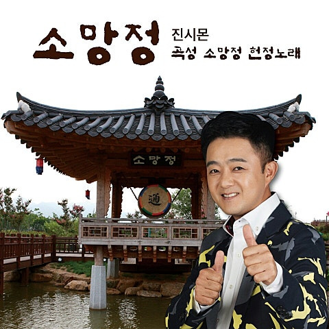 진시몬 소망정 앨범 사진