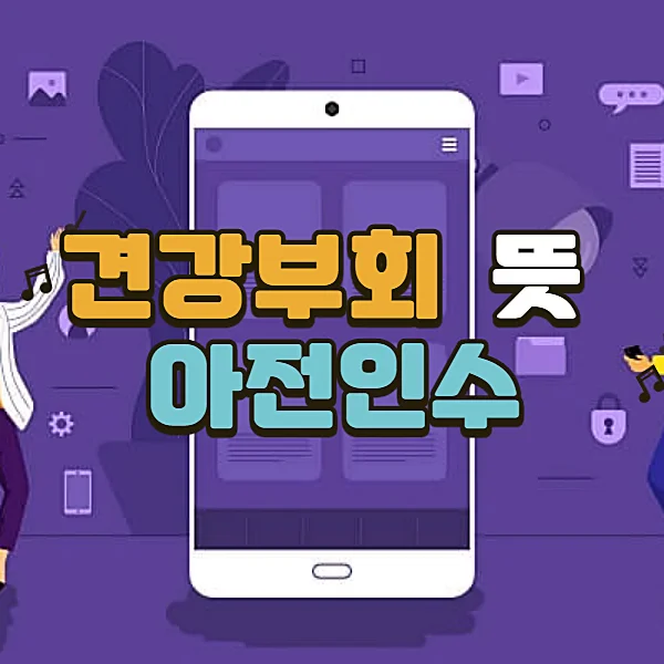 견강부회-뜻-유래-아전인수-알아보기