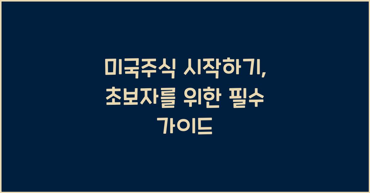 미국주식 시작하기