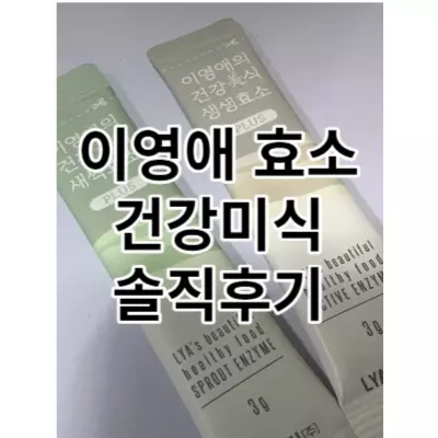 이영애 효소 건강미식 솔직 후기
