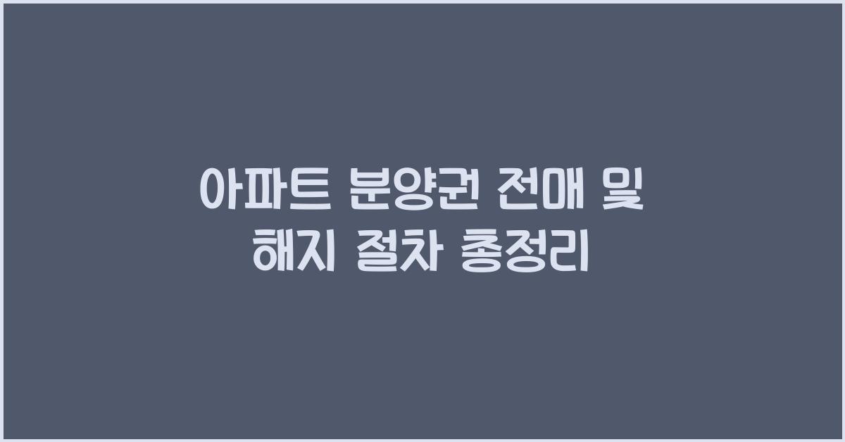아파트 분양권