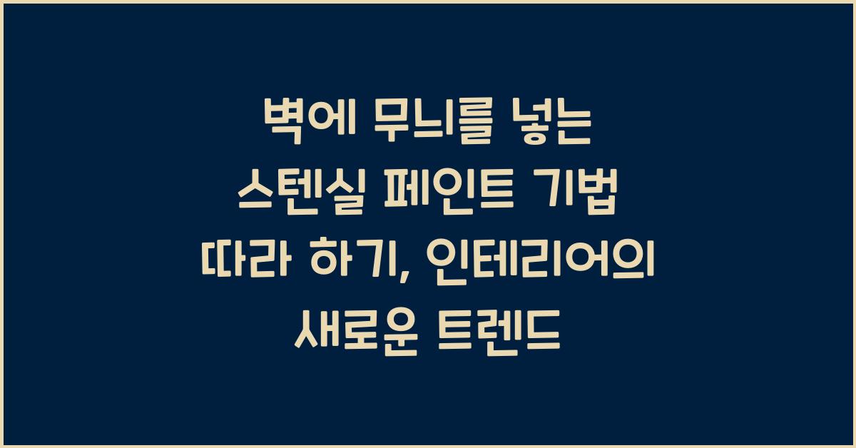 벽에 무늬를 넣는 스텐실 페인트 기법 따라 하기