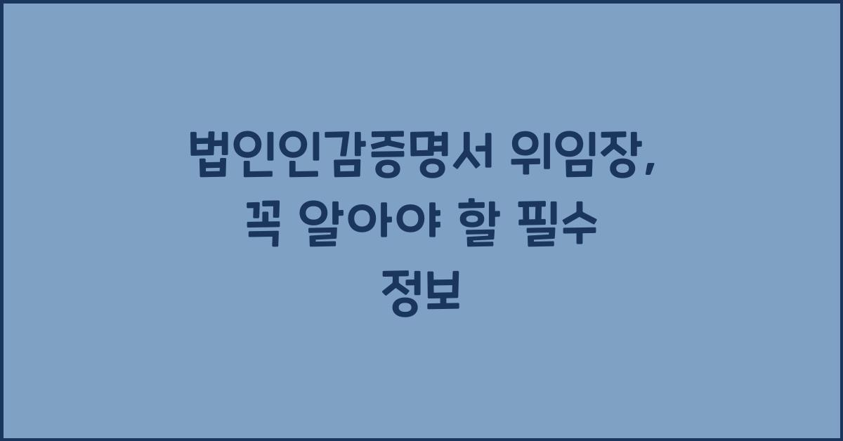 법인인감증명서 위임장