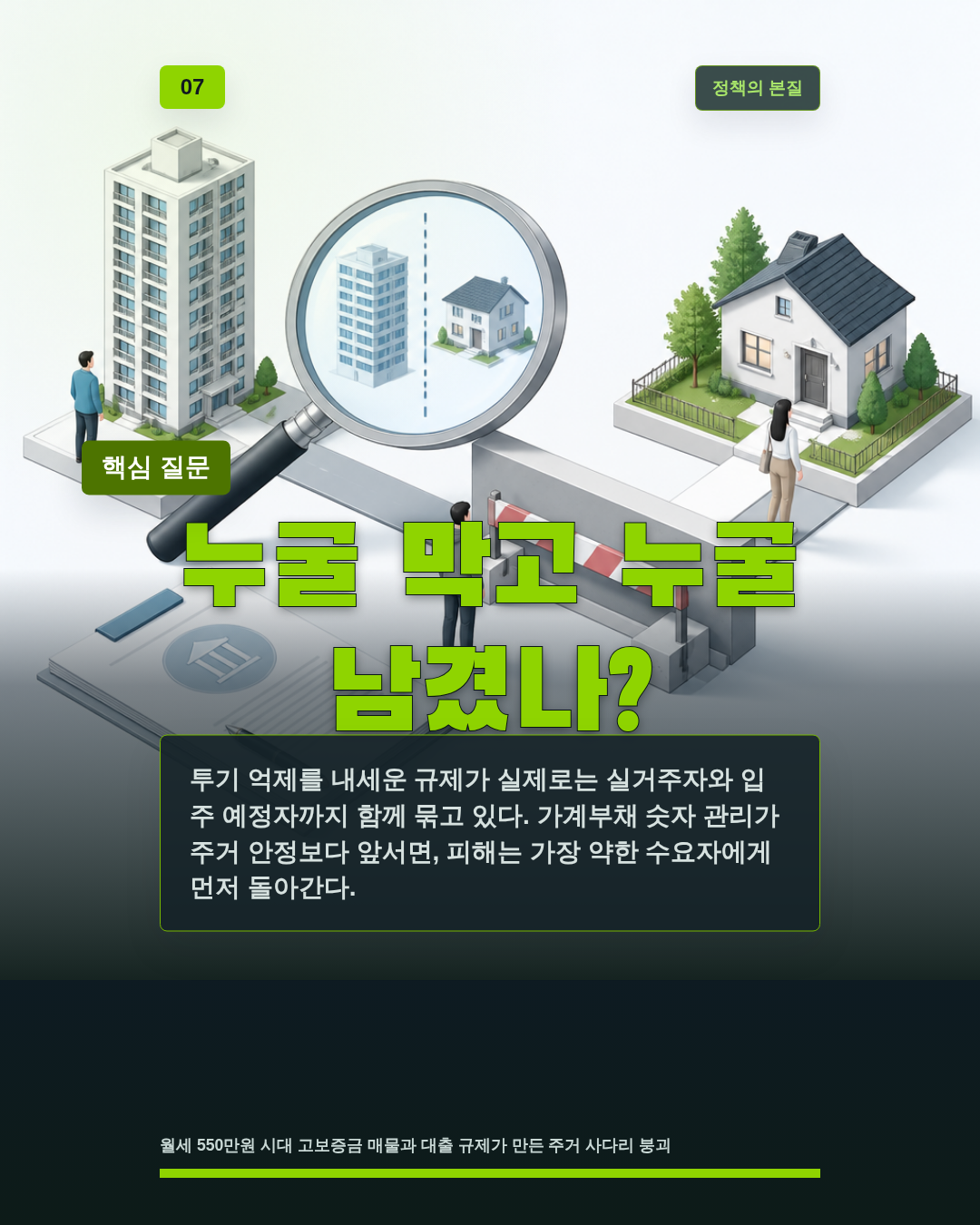 누굴 막고 누굴 남겼나?