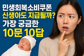 민생회복소비쿠폰질문9