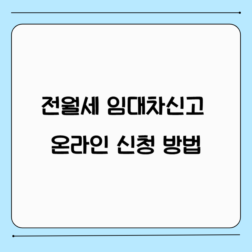 전월세 임대차신고 온라인 신청방법