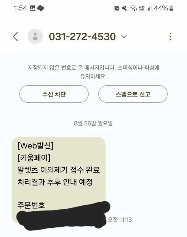 키움페이에 이의신청 후 오는 문자 내용입니다.